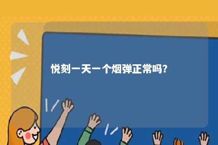 悦刻一天一个烟弹正常吗？ 